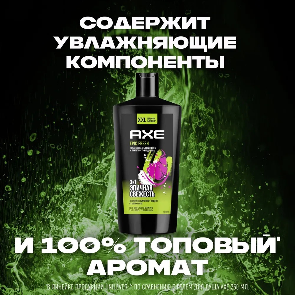 Axe гель для душа шампунь 3в1 Эпическая свежесть 610мл