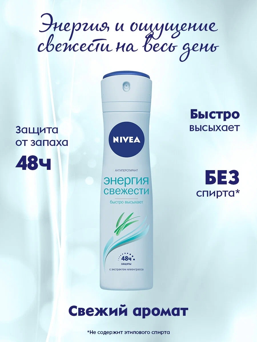 Дезодорант спрей Энергия свежести женский 150мл 83750