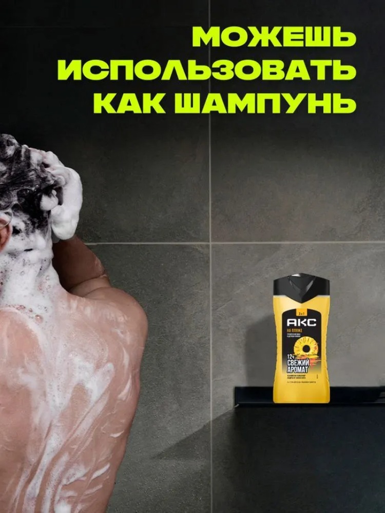Axe гель для душа шампунь 3в1 На пляже 250мл