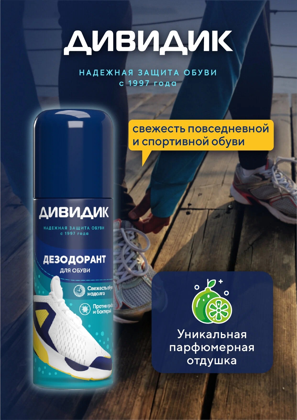 Дивидик дезодорант для обуви из кожи и текстиля 125мл