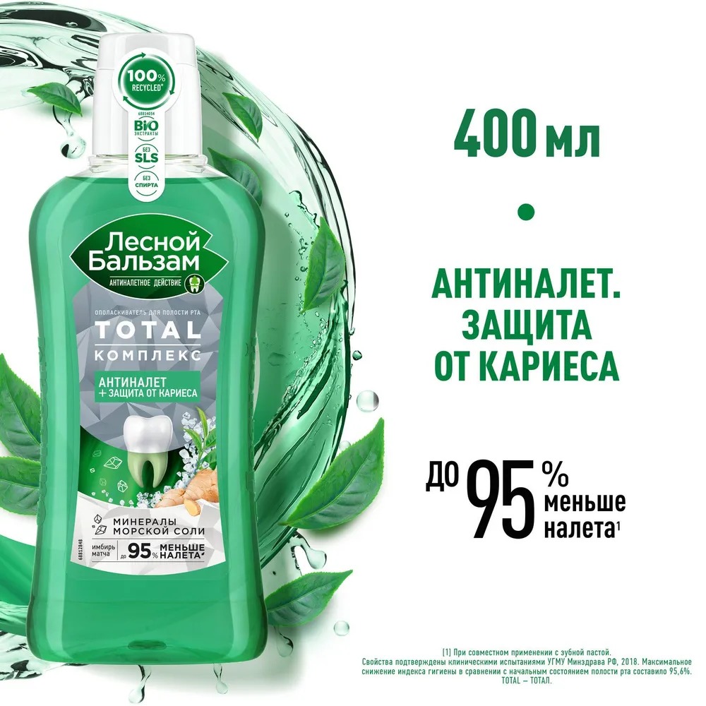 Лесной бальзам ополаскиватель для десен Total комплекс с морской солью,экстрактом имбиря 400мл