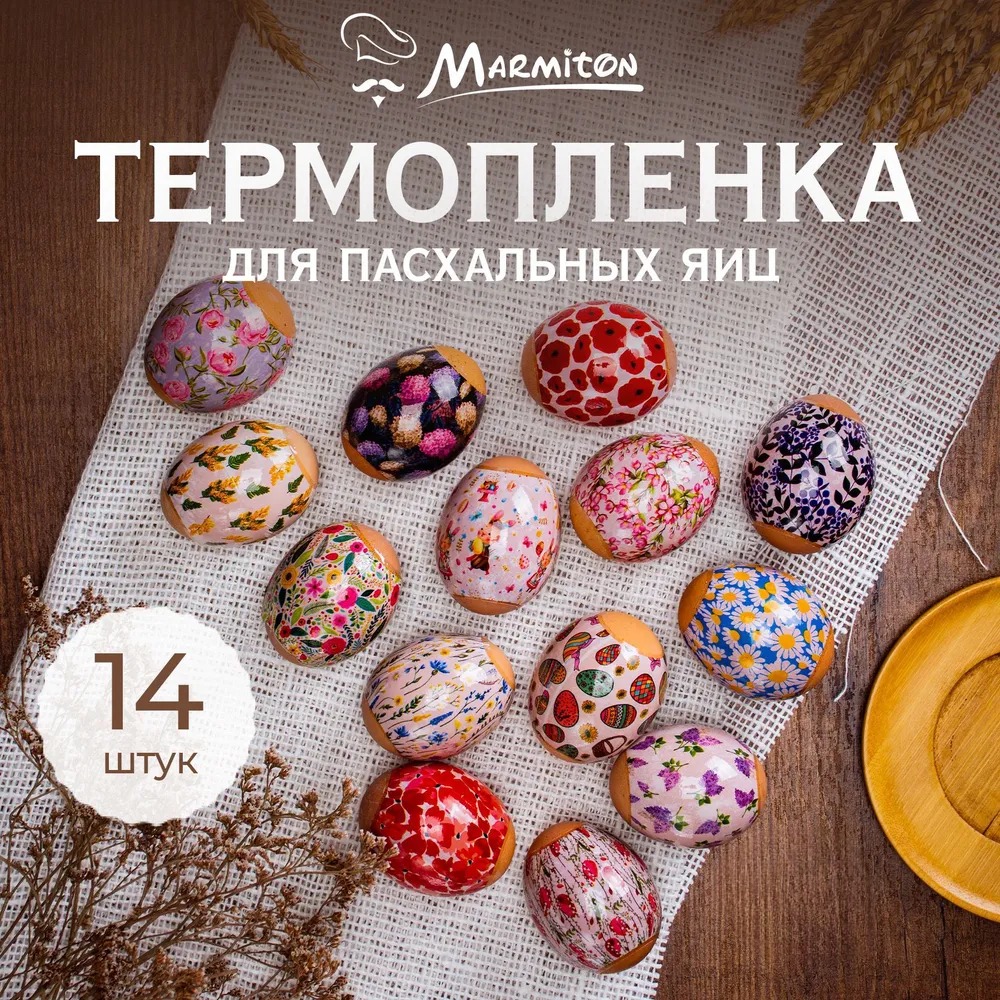 Marmiton Термопленка для яиц "Пасхальная"2 шт по 7 наклеек 17077