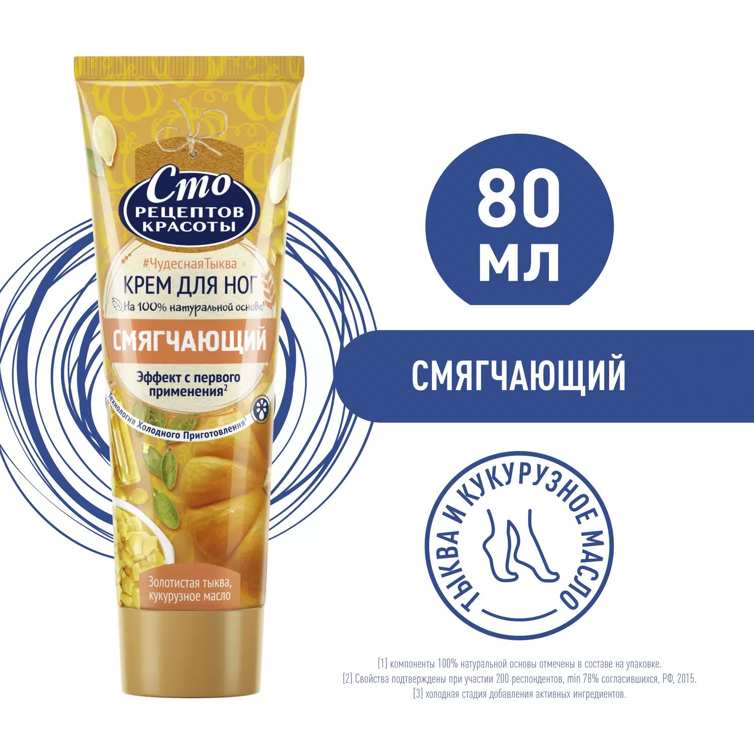 СРК крем смягчающий для ног тыква и кукурузное масло 80мл