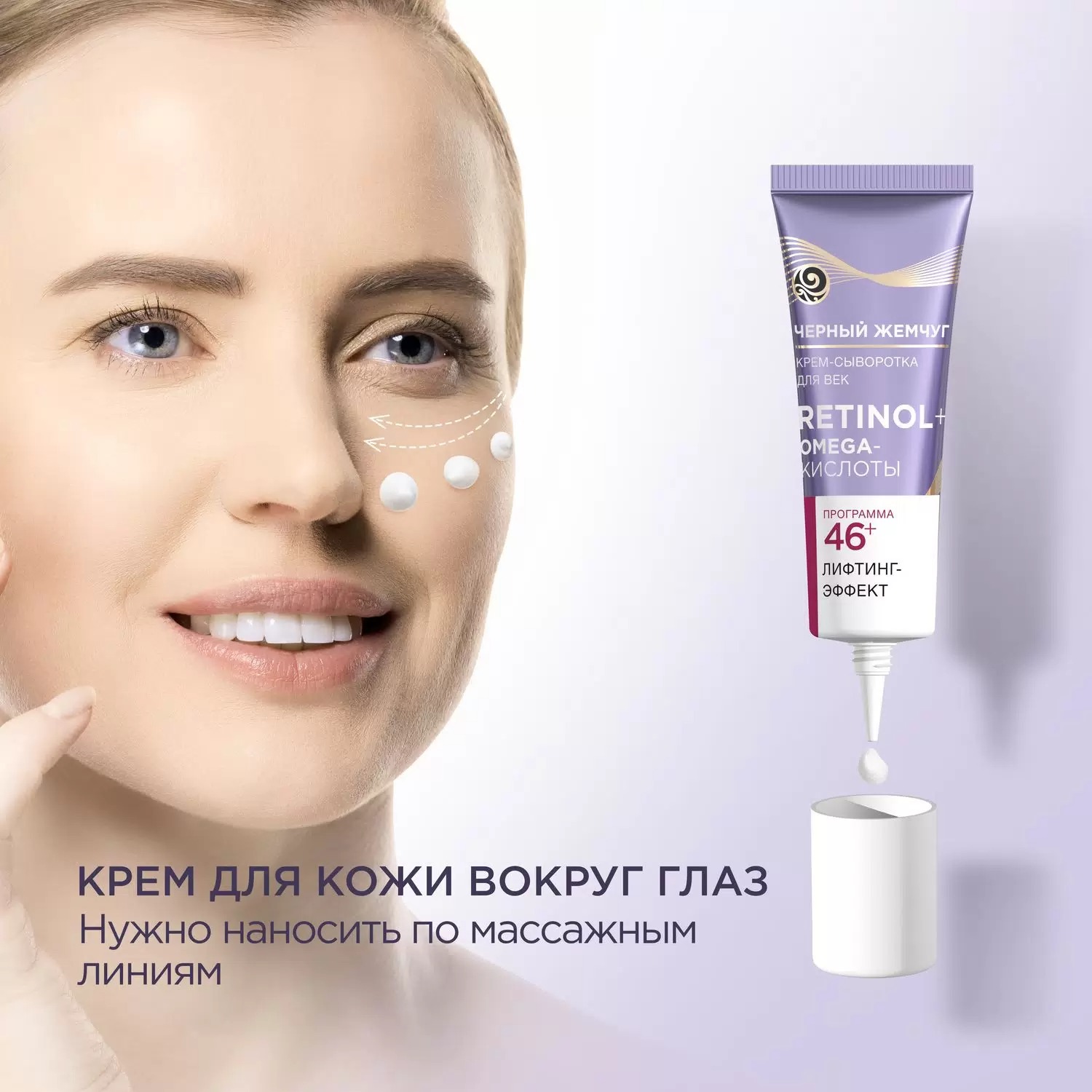 Черный жемчуг крем-сыворотка для век от 46лет 17мл