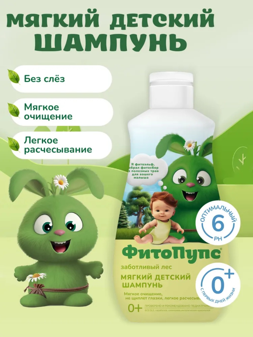 Фитопупс мягкий детский шампунь заботливый лес 290мл