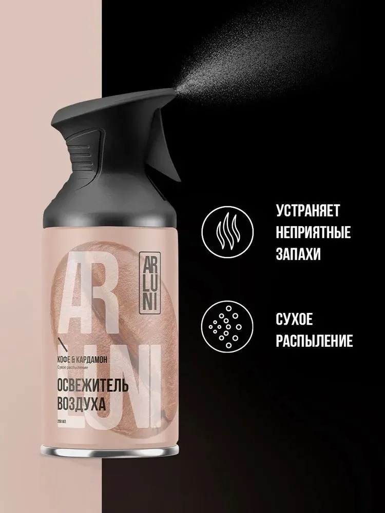 Arluni Освежитель Воздуха аэрозольный баллон с триггером 250мл (Кофе кардамон)