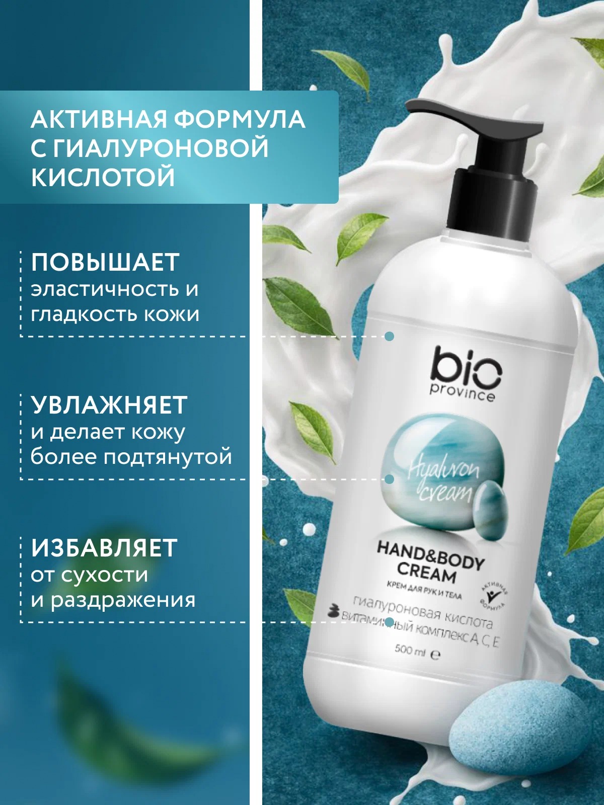 BioProvince Крем для рук и тела Увлажнение и уход 500 мл