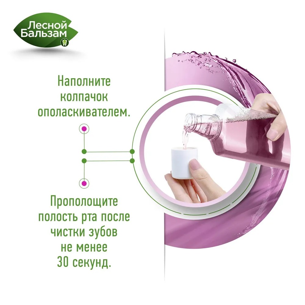 Лесной бальзам ополаскиватель для чувствительных зубов и десен 400мл