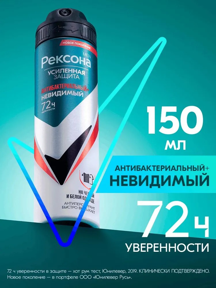 Rexona антиперспирант аэрозоль мужской Антибактериальный и невидимый на черном и белом 150мл