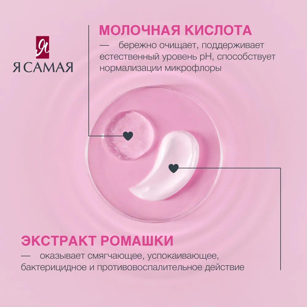 Я самая Гель для интимной гигиены 265мл