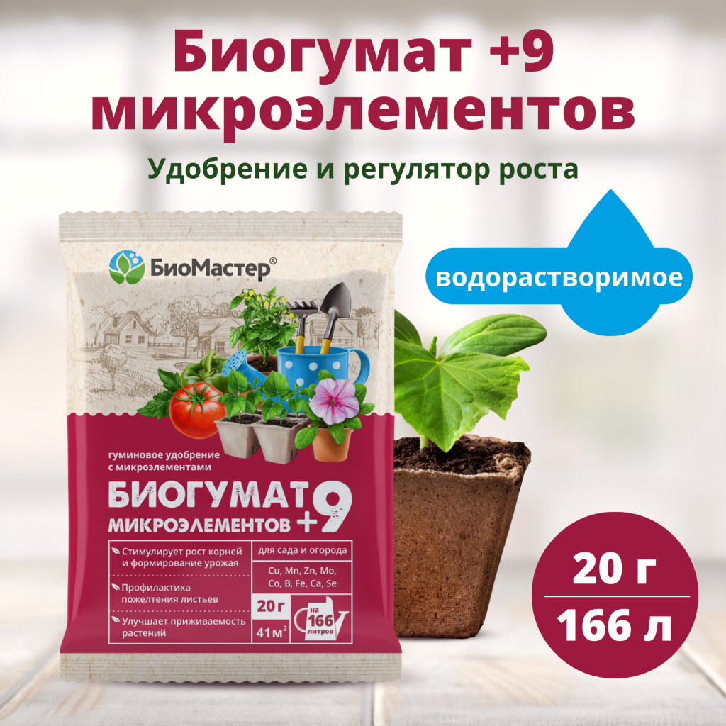 Гумат+9 микроэлементов удобрение гуминовое 20гр