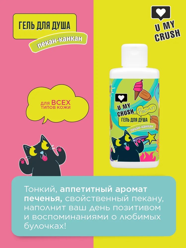 Crush Гель для душа Пекан 275 мл