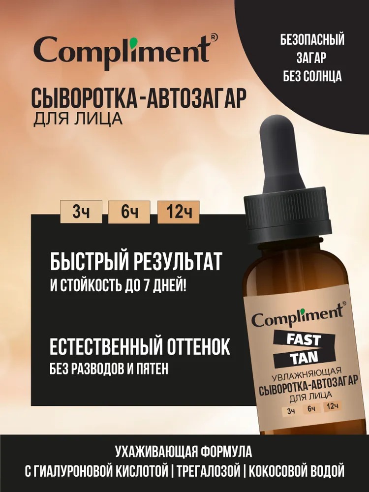 Compliment fast tan увлажняющая сыворотка автозагар для лица, 27 мл