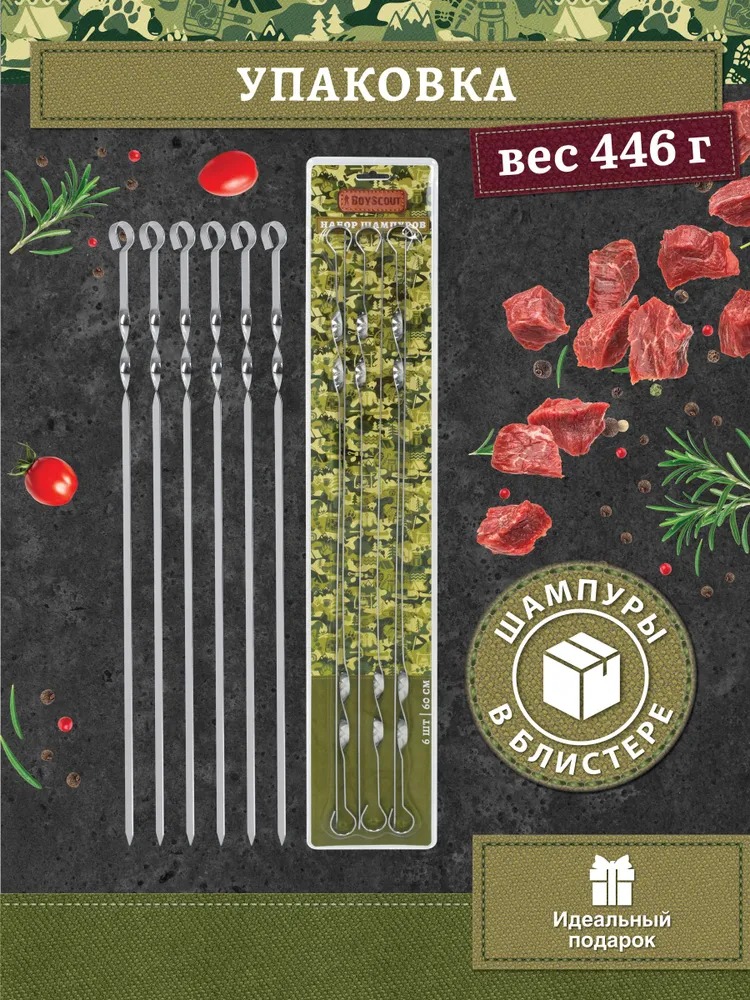 Boyscout Набор плоских шампуров 60см 6шт в блистере 61328