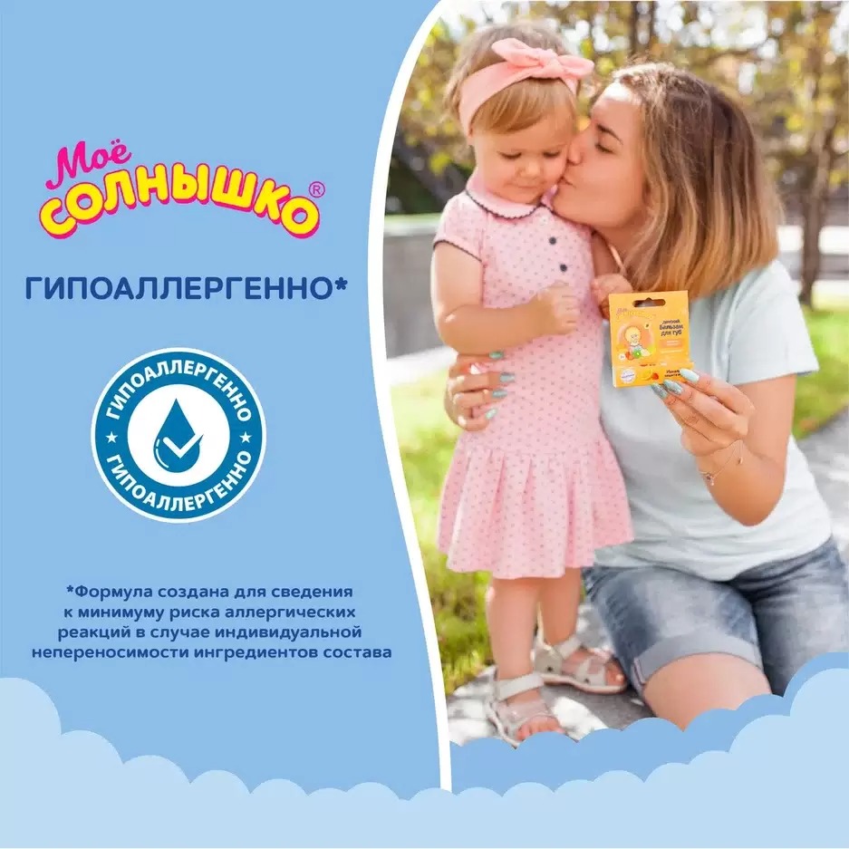 Мое солнышко бальзам для губ 2,8гр (Фрукты)