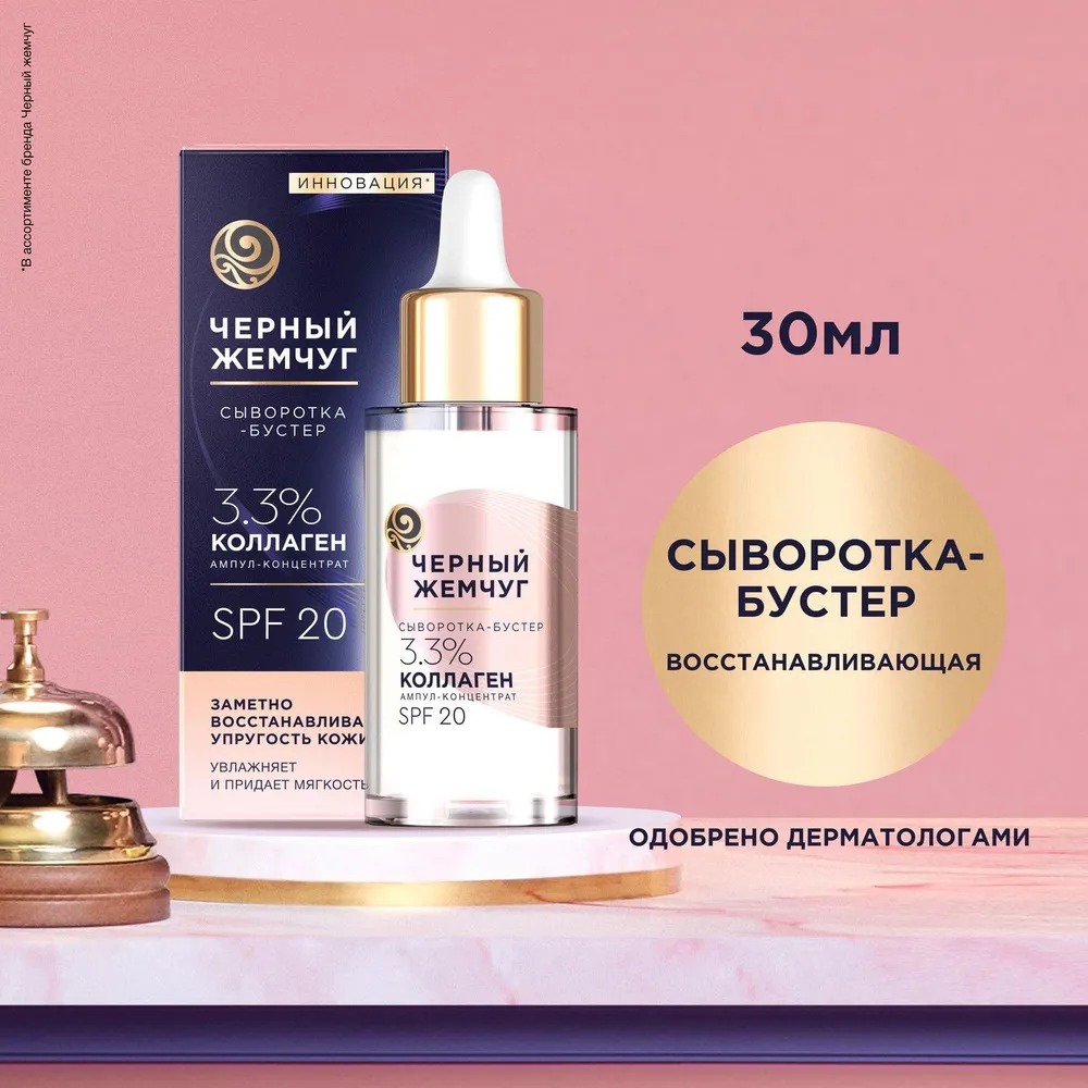 Черный жемчуг сыворотка-бустер восстанавливающая 30мл