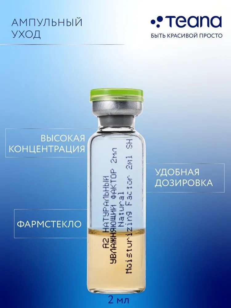 Teana A Идеальный набор для увлажнения кожи 10 ампул по 2мл