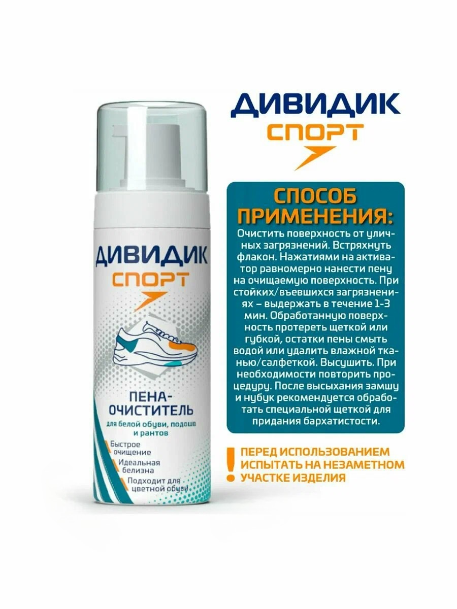 Дивидик пена-очиститель для белой обуви подошв и рантов  Спорт150 мл