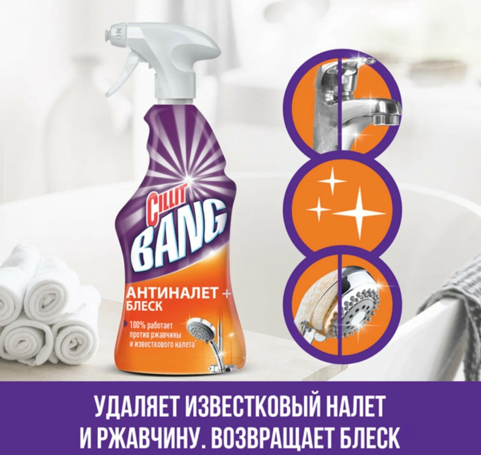 Cillit Bang для удаления загрязнений Антиналет+блеск курок 750мл