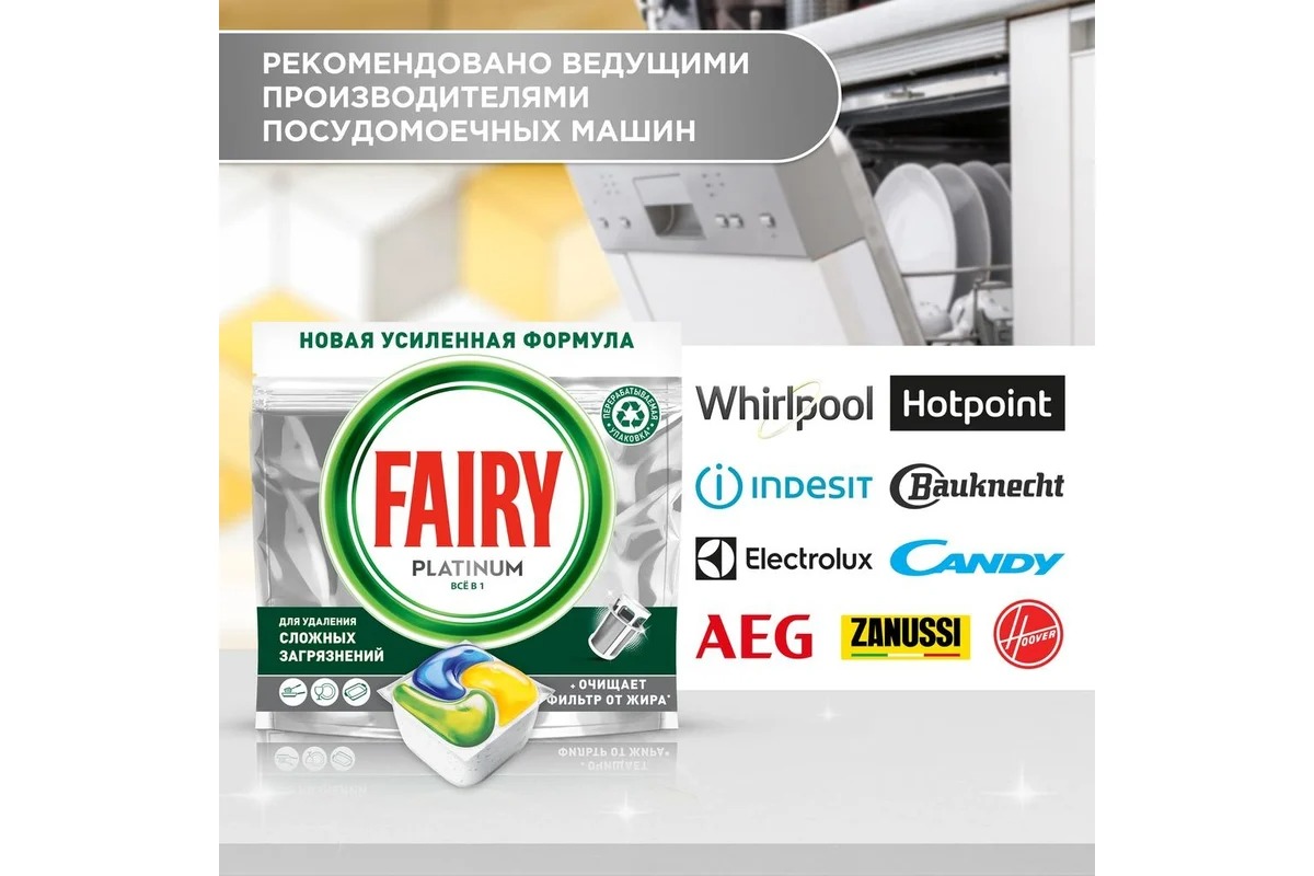 Фэйри Platinum All in 1 Ср-во д/мытья посуды в капсулах д/автоматич посудомоечных машин Лимон 33шт