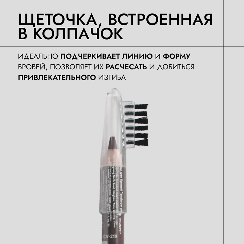 TF карандаш для бровей Eyebrow Pencil Triumf 1,7гр CW-209/219 (008, брюнетка)