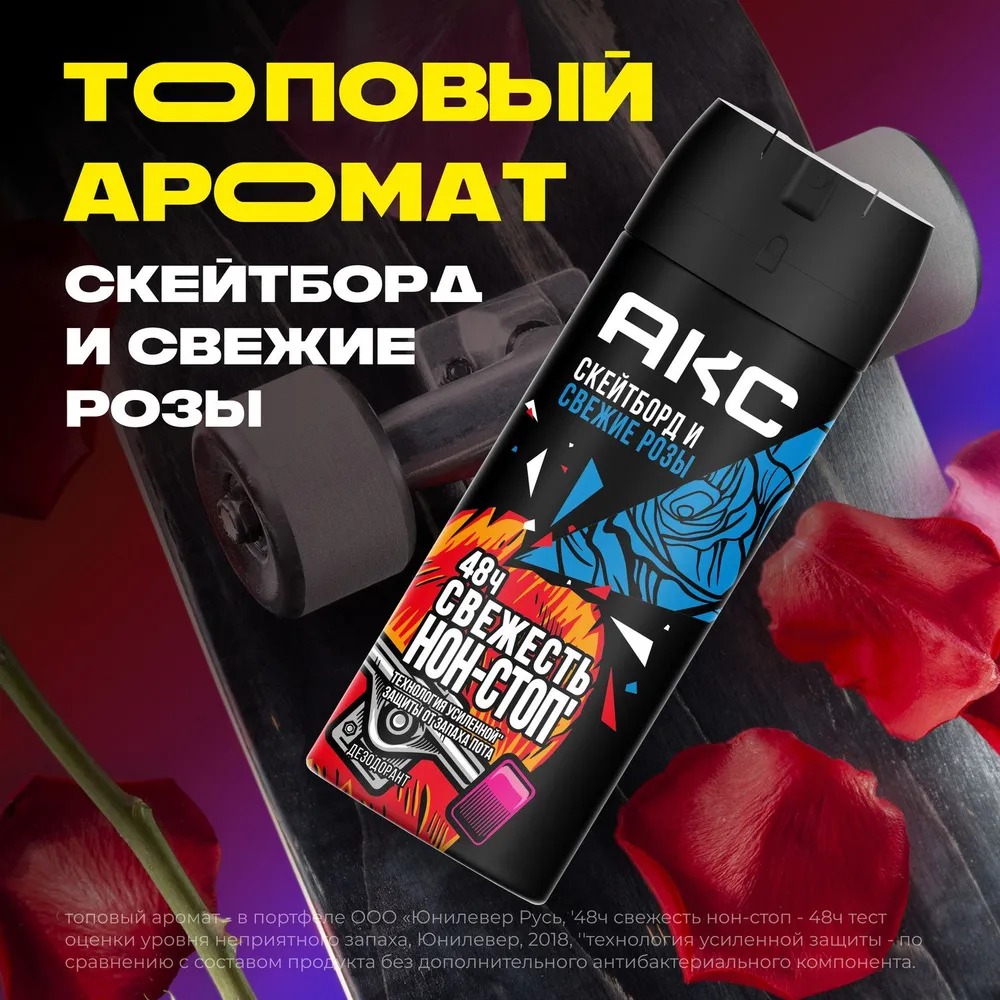 AХЕ дезодорант аэрозоль Скейтборд и свежие розы 150мл