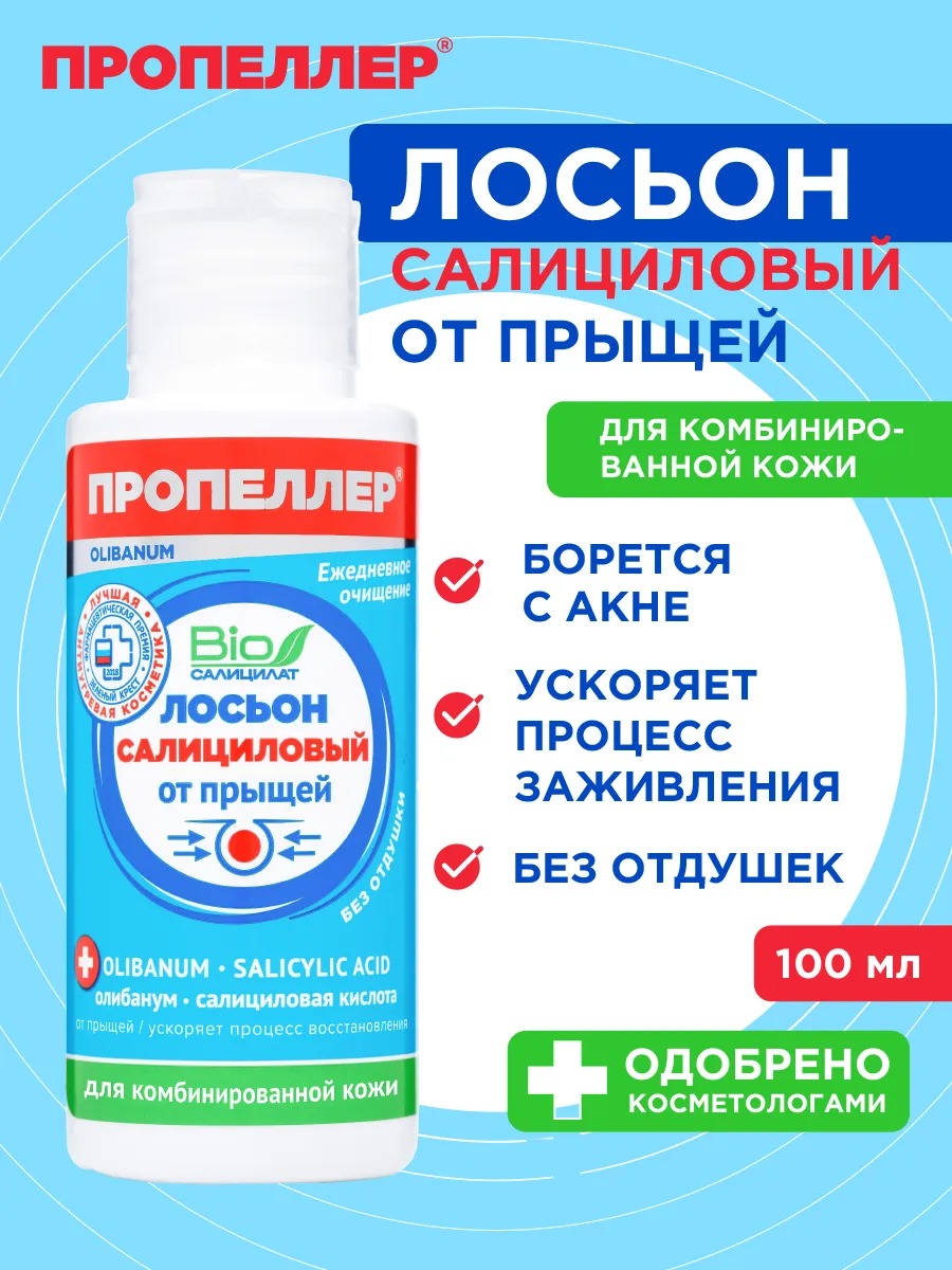 Пропеллер Салициловый лосьон от прыщей для комбинированной кожи 100мл