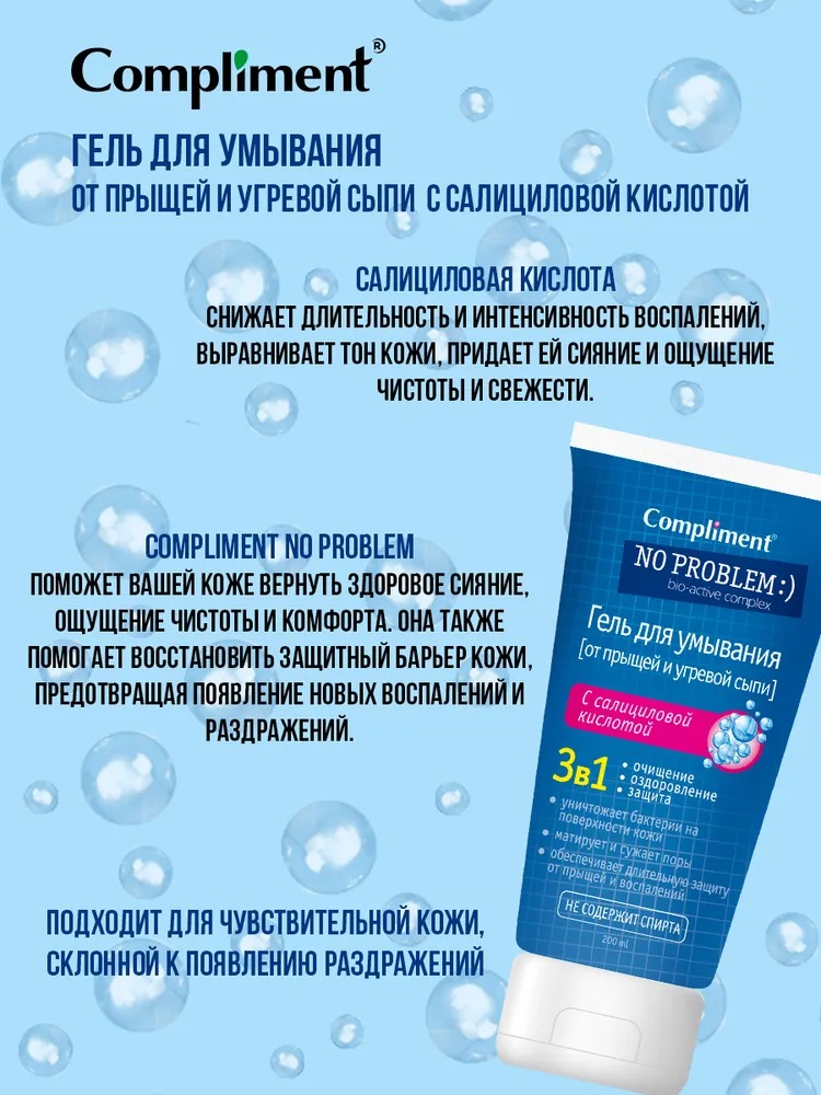 Compliment No Problem гель для умывания 3в1 с салициловой кислотой 200 мл