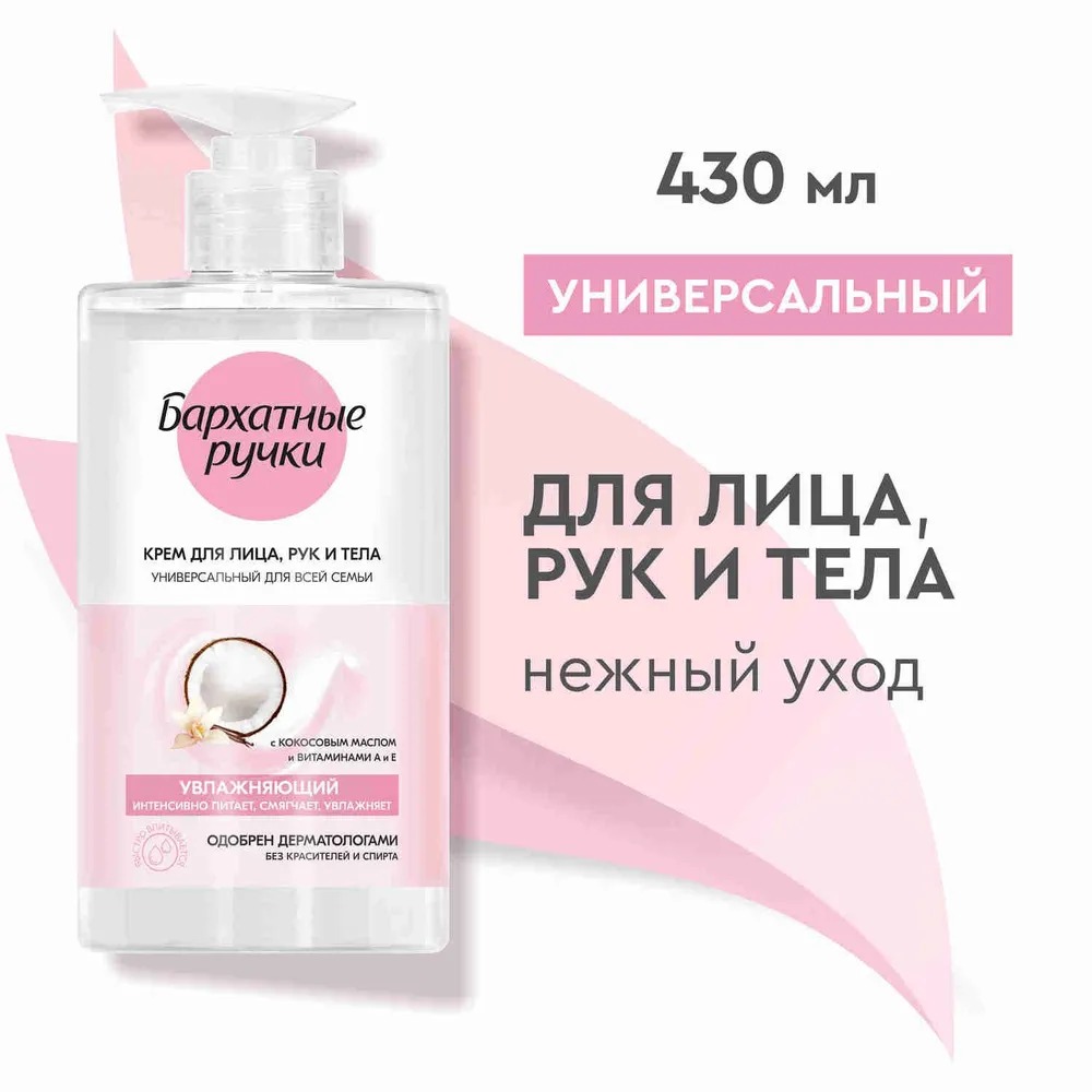 Бархатные ручки крем для лица,рук и тела для Всей семьи 430мл