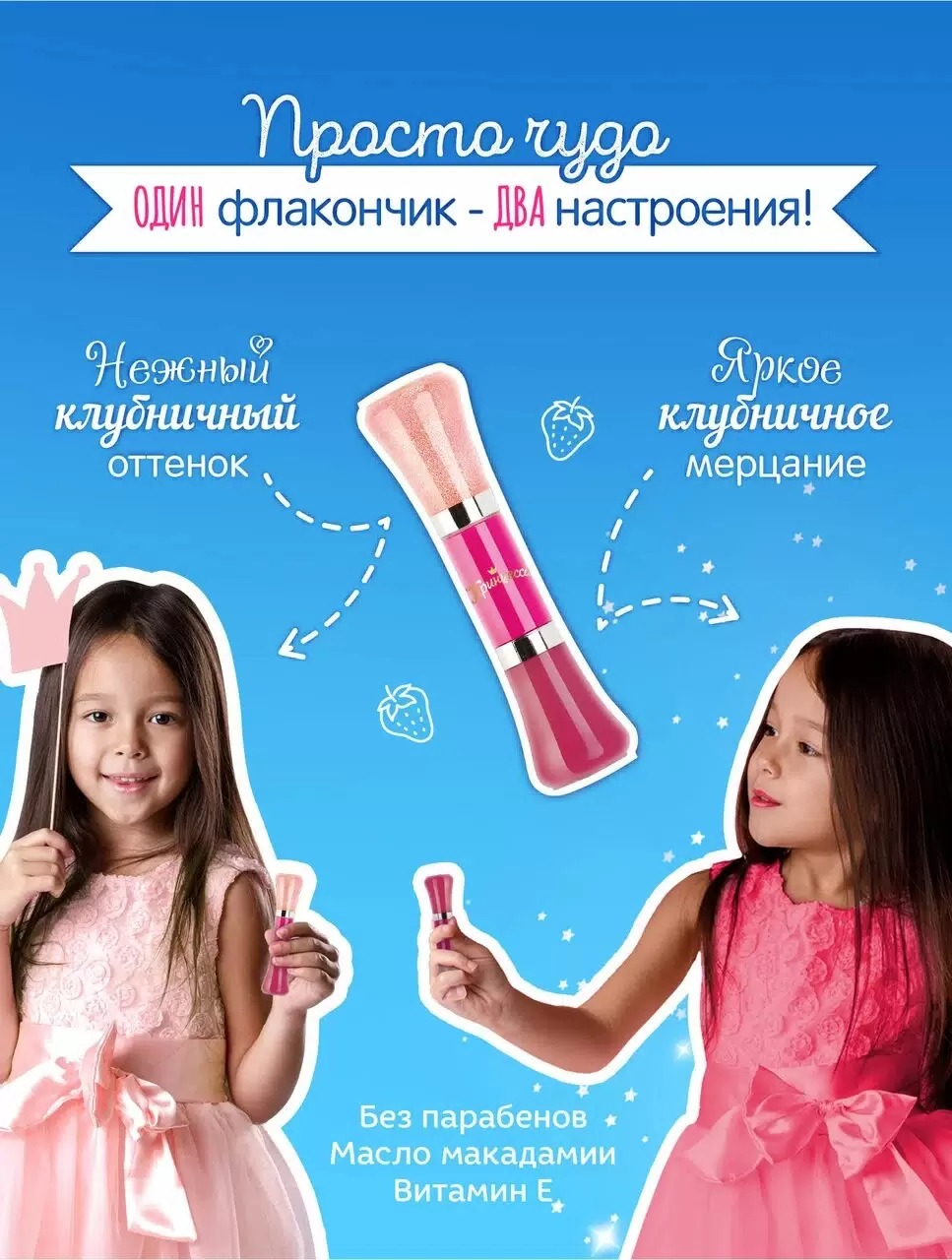 Принцесса блеск двойной для губ Клубничный мусс 10мл 12963