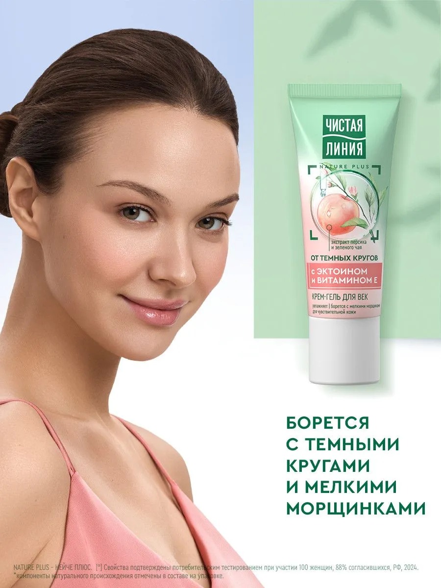 Чистая линия крем-гель для век для чувствительной кожи 20мл 