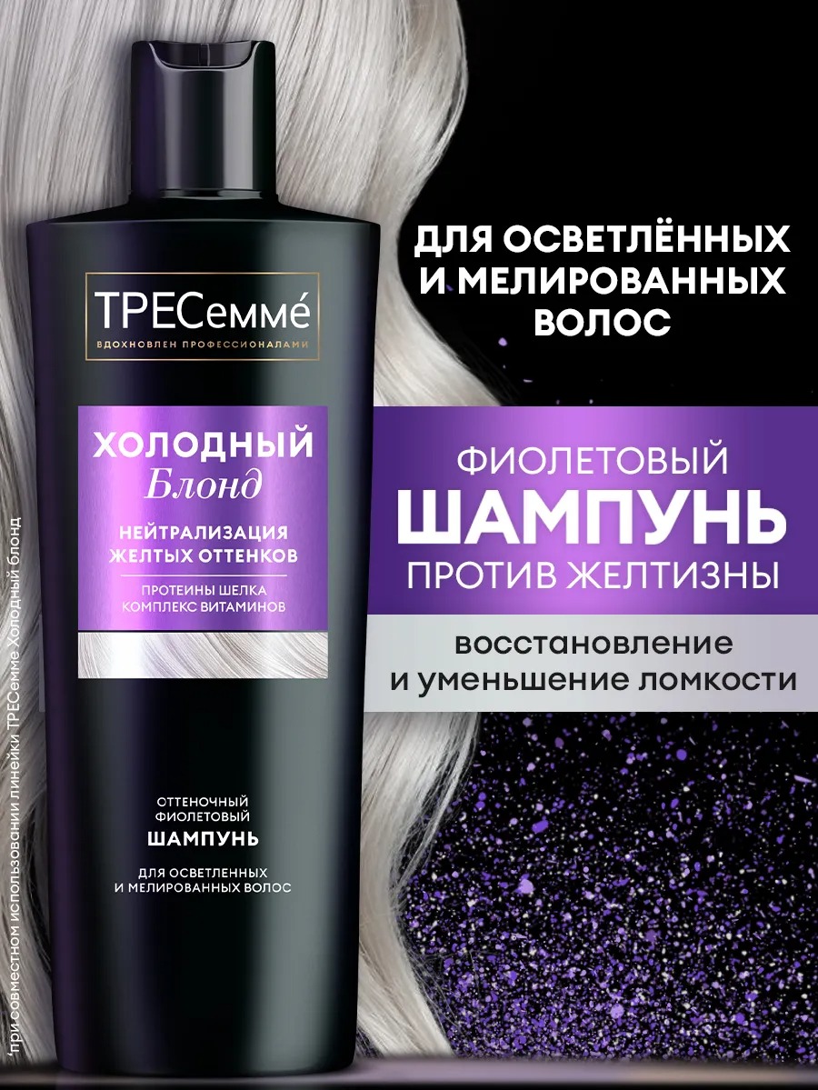 Tresemme оттеночный Холодный Блонд 360мл