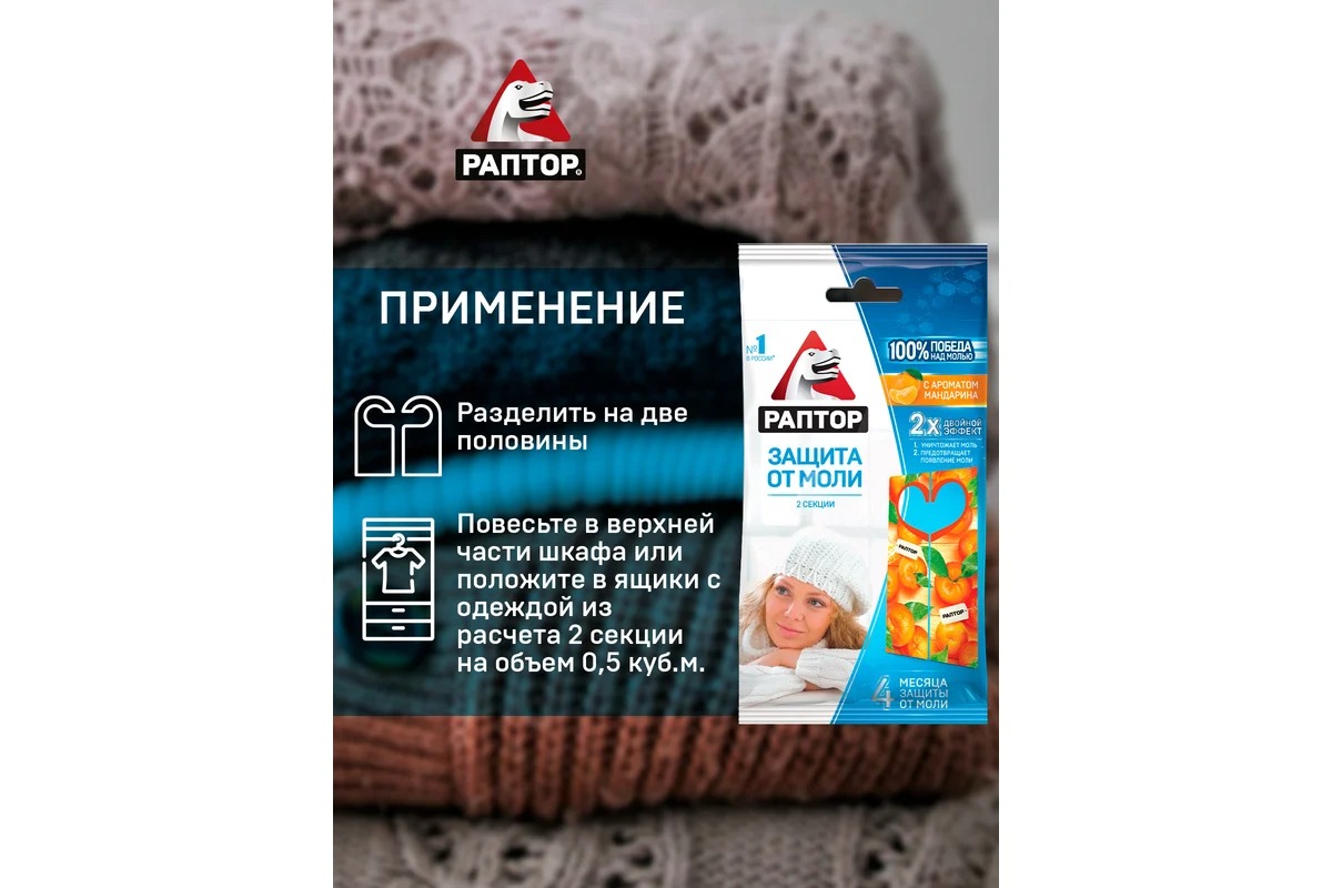 Раптор Секция от моли с запахом мандарина (картонная подвеска)