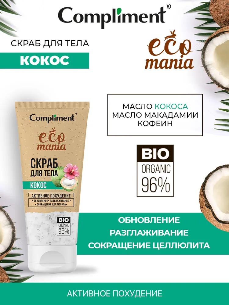 Compliment Ecomania скраб для тела кокос 200мл