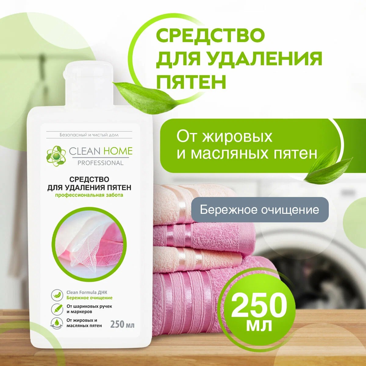 Clean Home Средство д/удаления пятен быстрое решение 250мл