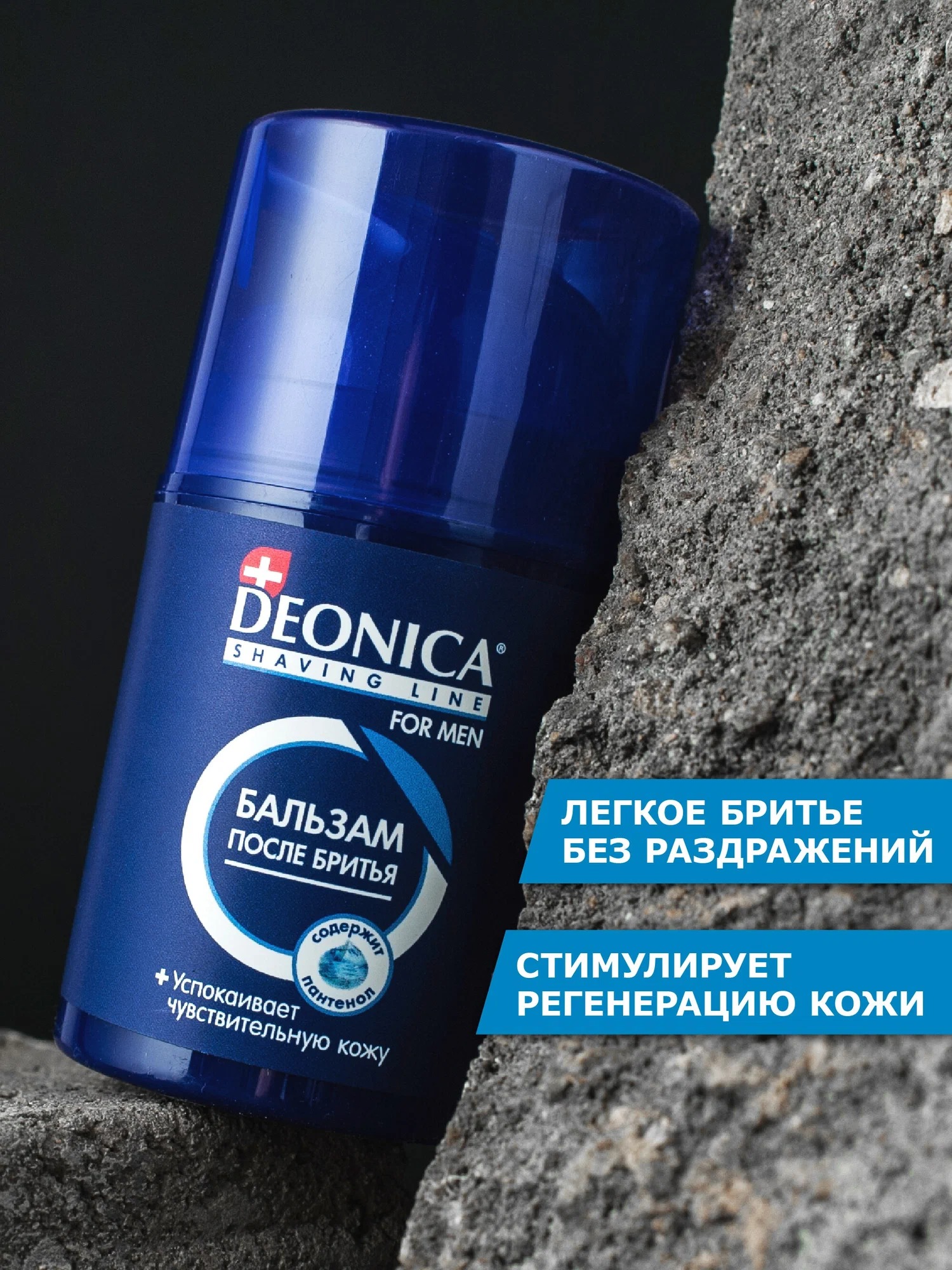 Deonica for men Бальзам после бритья Ультракомфорт 50мл