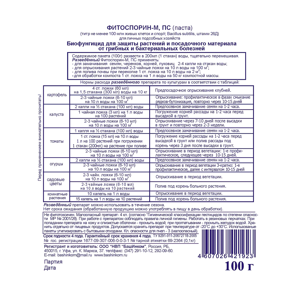 Препарат Фитоспорин-М универсал, 100г паста от болезней растений