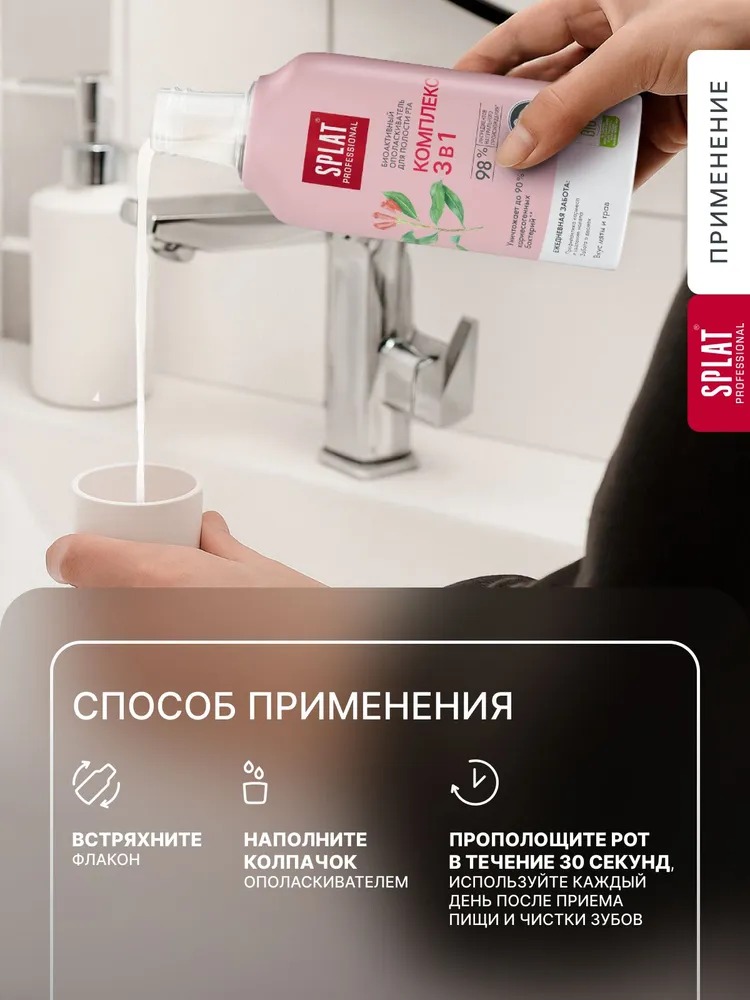 Splat ополаскиватель Professional Complex 3в1/Комплекс 3в1 275мл