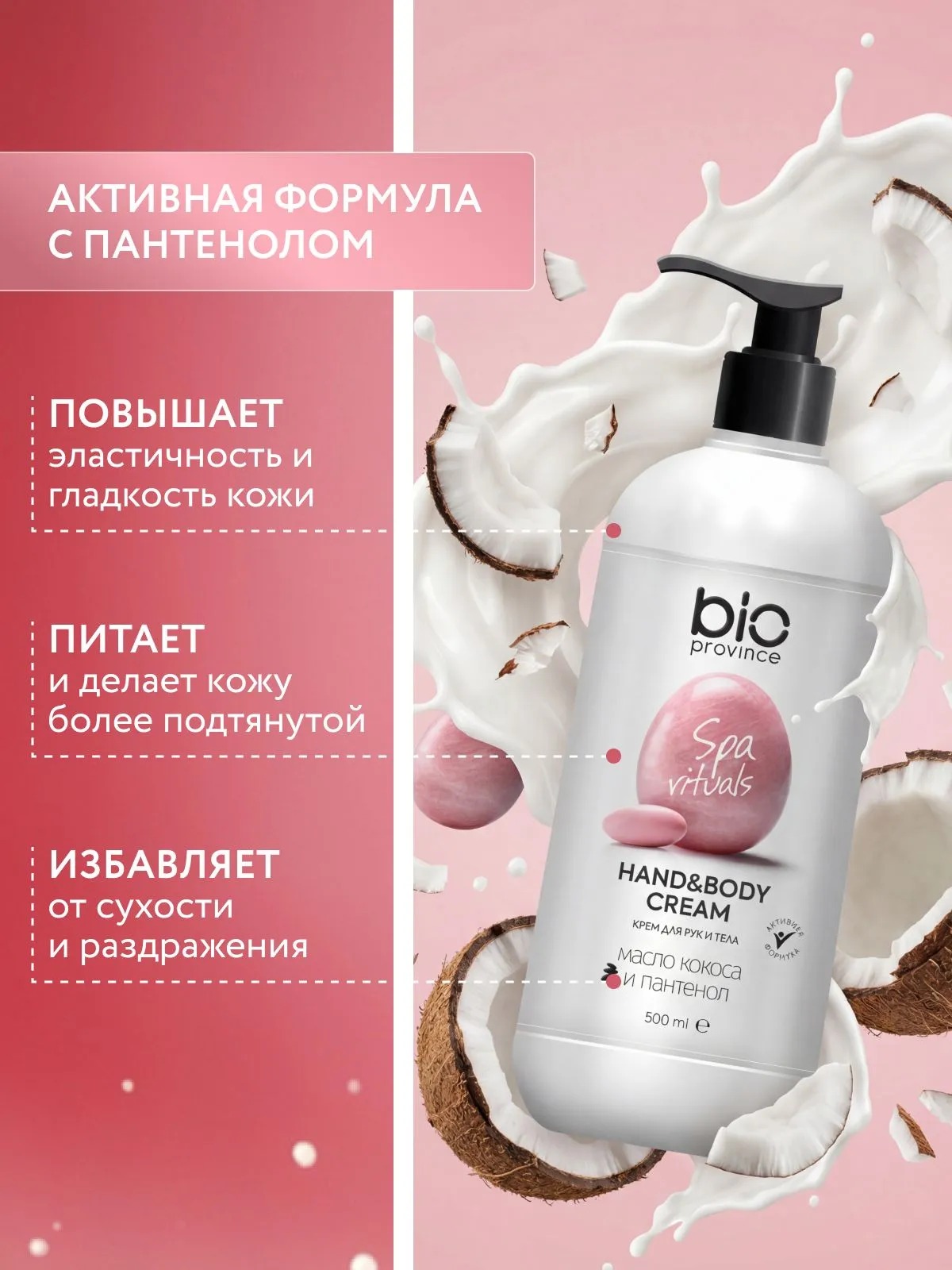 BioProvince Крем для рук и тела Питание и увлажнение 500 мл