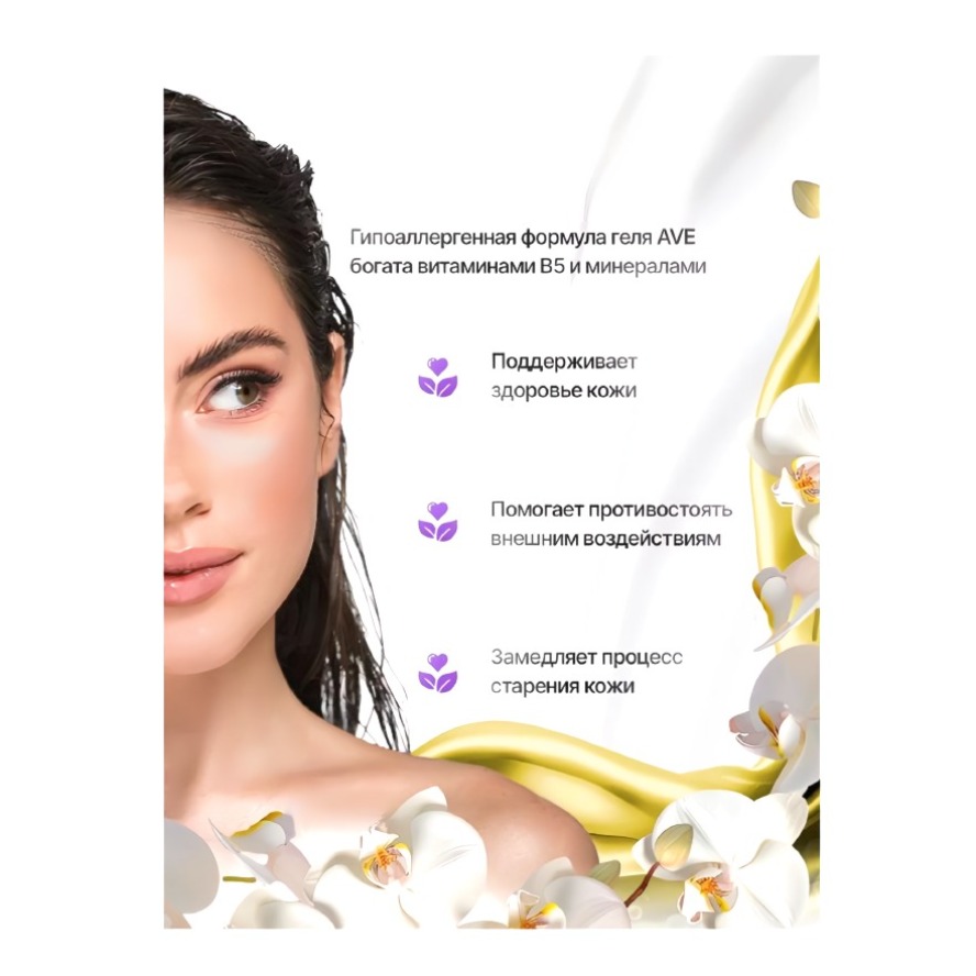 AVE гель для душа экстракт белой орхидеи 400мл