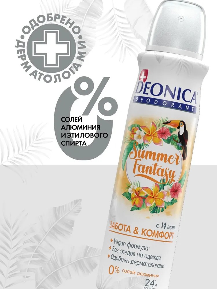 Deonica дезодорант спрей Vegan Formula 150мл (Summer Fantasy)