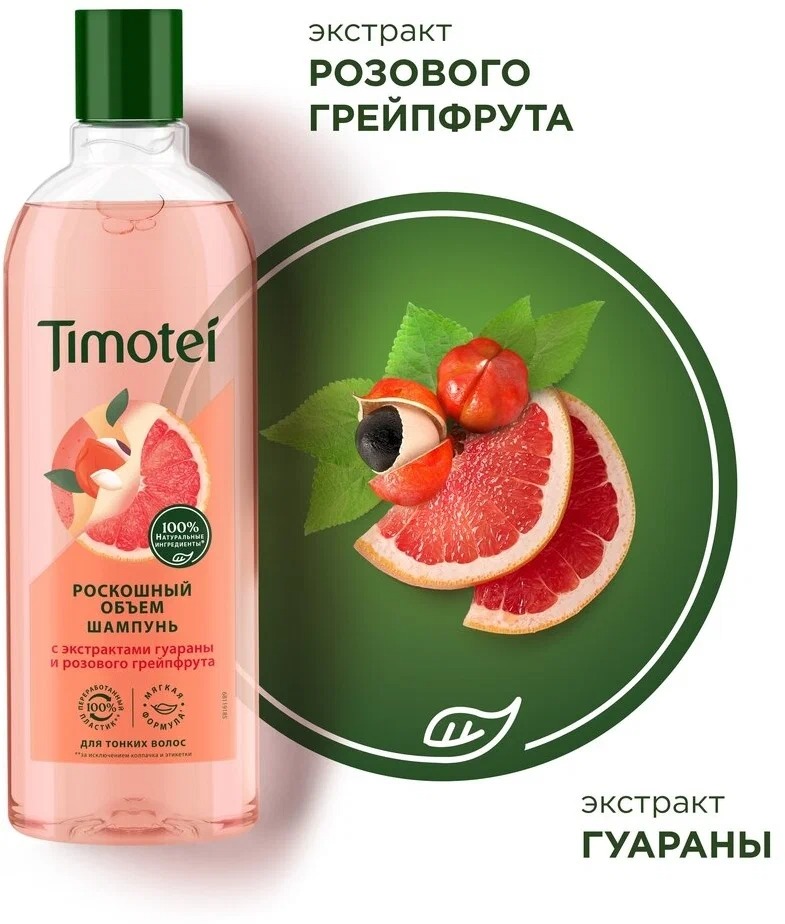 Timotei шампунь 400мл NEW (Роскошный объем)