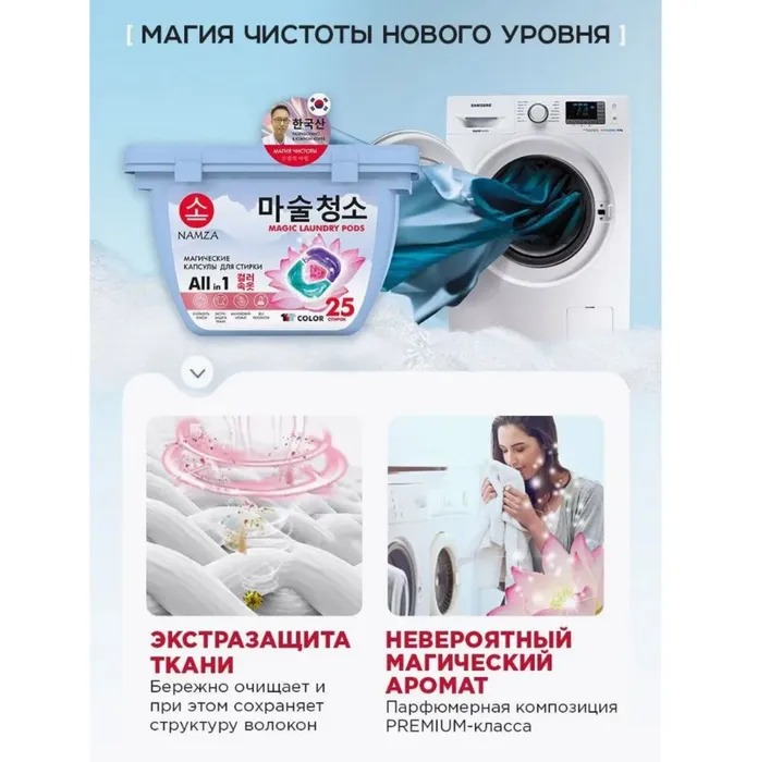 Namza  Средство для стирки жидкое в растворимых капсулах для цветного белья 25 шт 