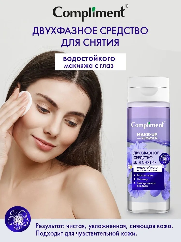 Compliment Двухфазное средство для снятия водостойкого макияжа с глаз 150мл