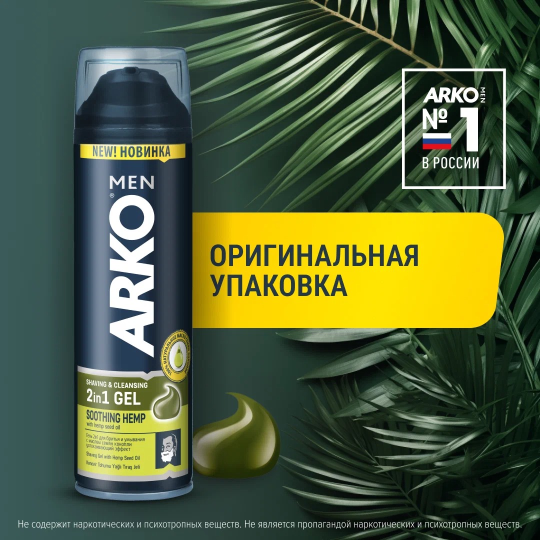 ARKO гель 2в1 для бритья и умывания  Hemp 200мл 