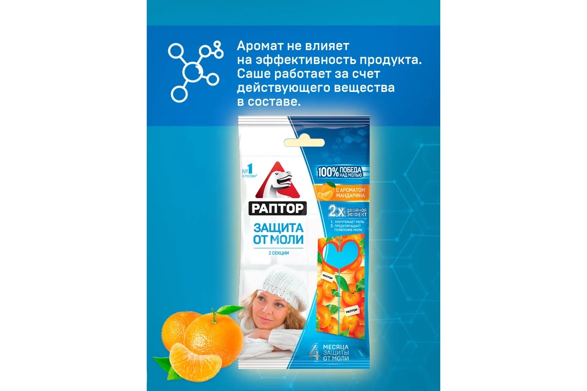 Раптор Секция от моли с запахом мандарина (картонная подвеска)