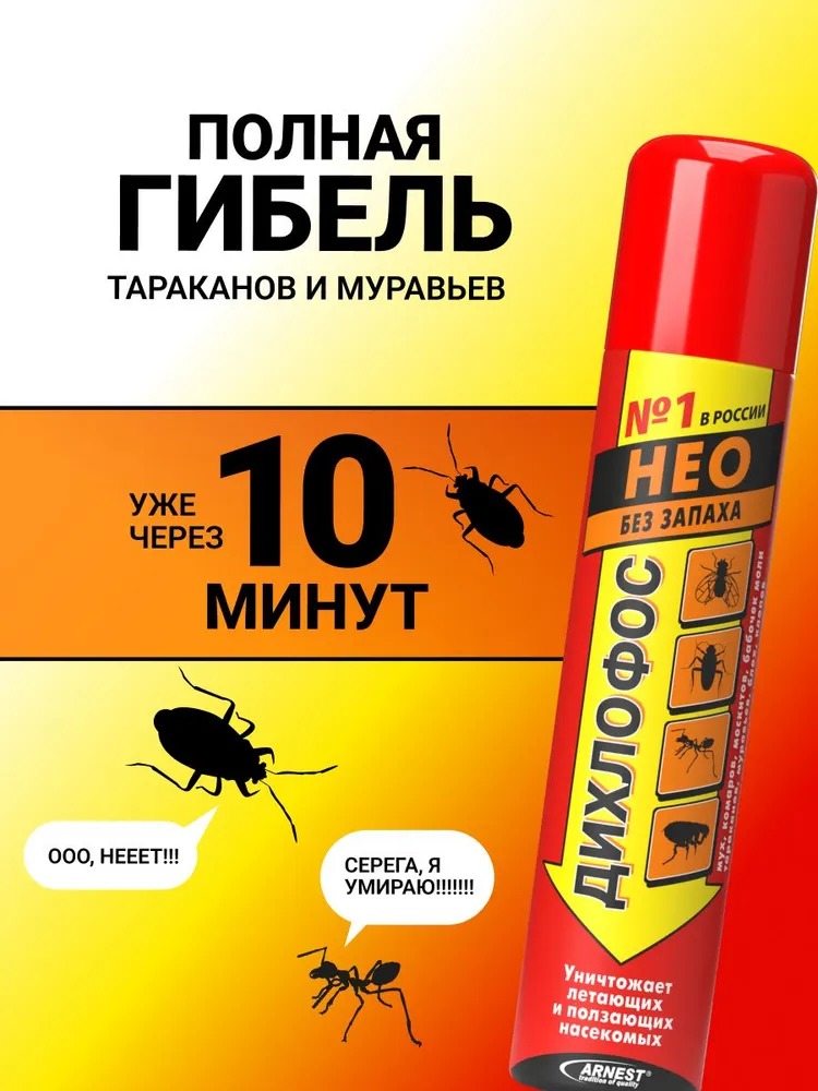 Дихлофос Нео Аэрозоль без запаха 190 мл