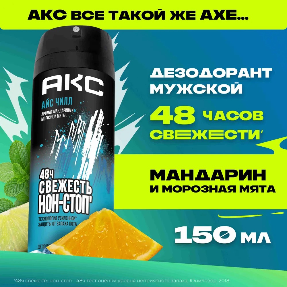 AХЕ дезодорант аэрозоль Айс чилл 150мл