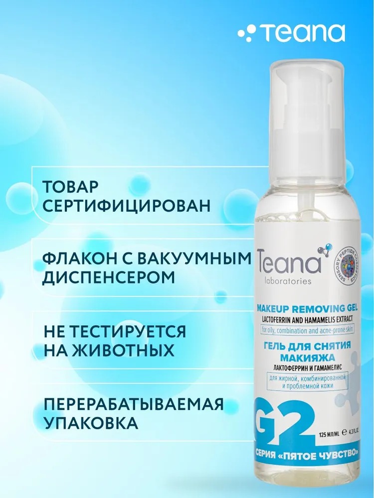Teana G2 Гель для снятия макияжа с лактоферрином и экстактом гамамелиса 125мл