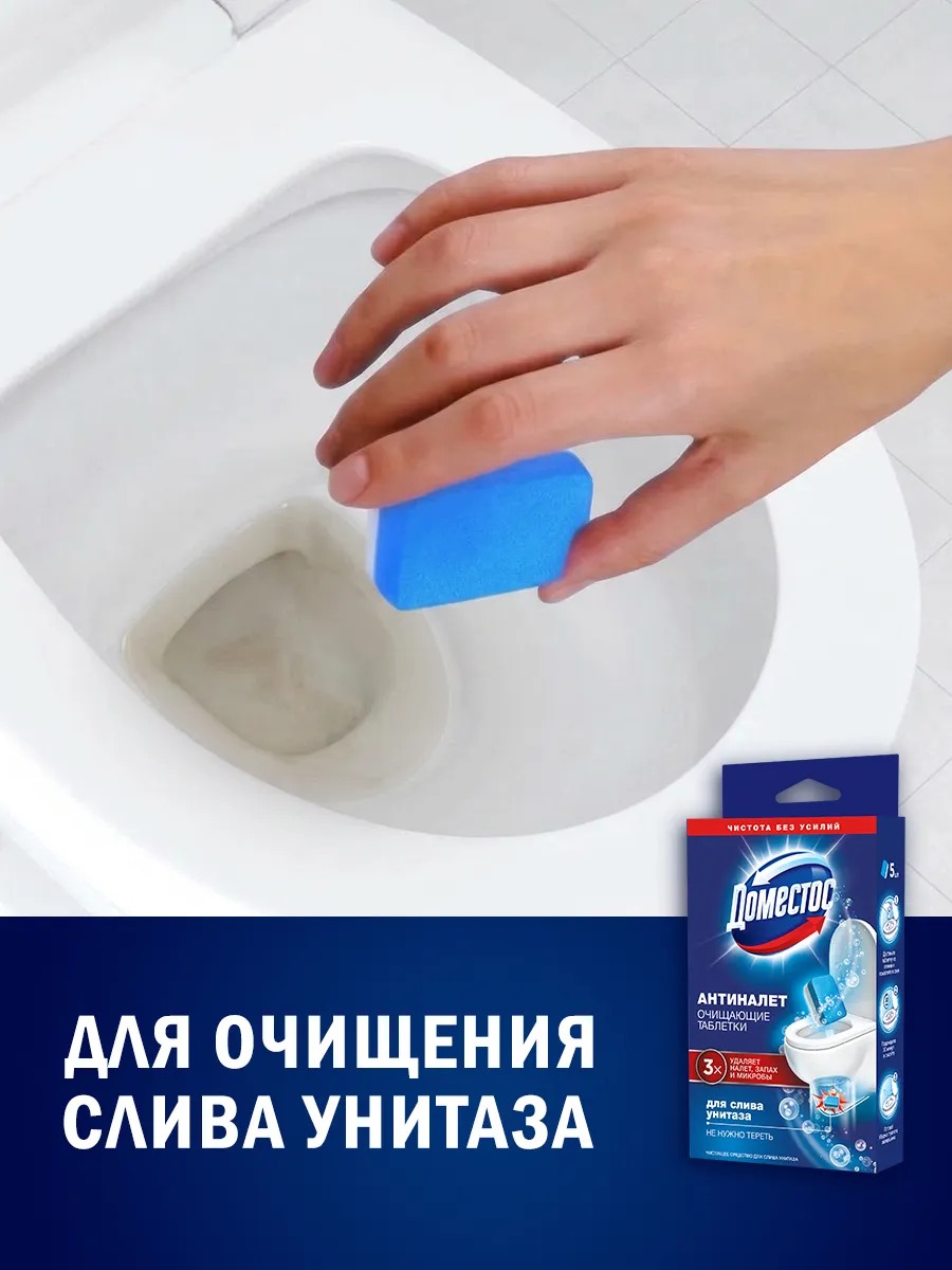 Доместос чистящее средство для унитаза Антиналет 5*18гр